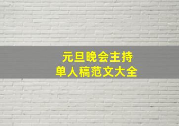 元旦晚会主持单人稿范文大全