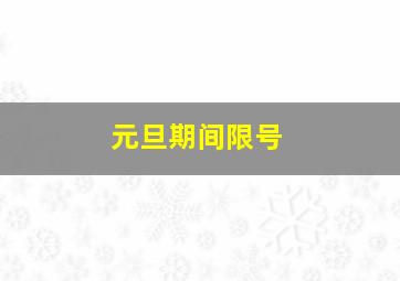 元旦期间限号