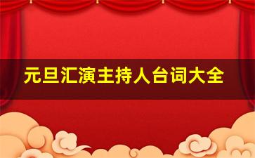 元旦汇演主持人台词大全