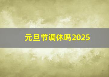 元旦节调休吗2025