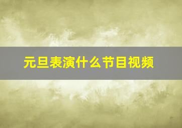 元旦表演什么节目视频