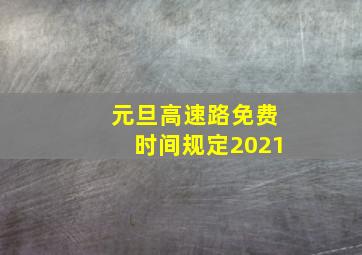 元旦高速路免费时间规定2021