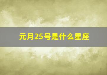 元月25号是什么星座