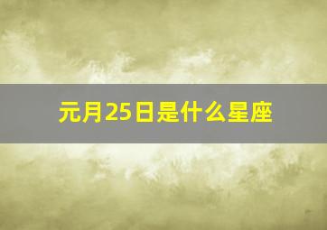 元月25日是什么星座