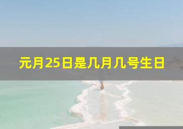 元月25日是几月几号生日