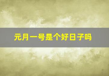 元月一号是个好日子吗