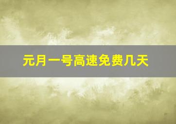 元月一号高速免费几天