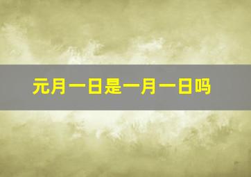 元月一日是一月一日吗