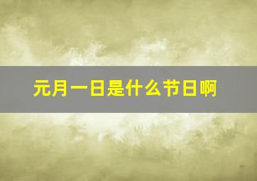 元月一日是什么节日啊