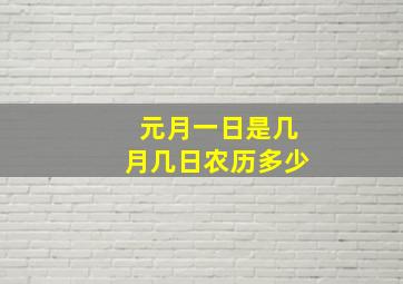 元月一日是几月几日农历多少