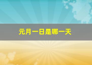 元月一日是哪一天