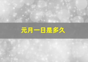 元月一日是多久