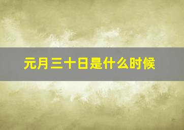 元月三十日是什么时候