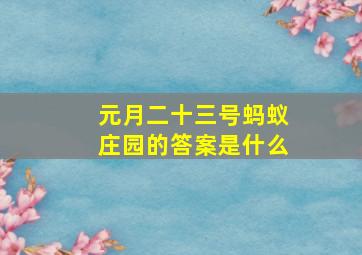 元月二十三号蚂蚁庄园的答案是什么