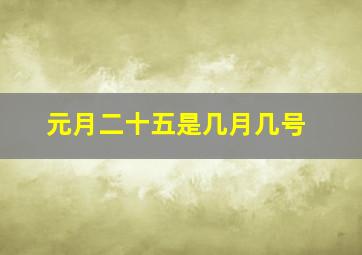 元月二十五是几月几号