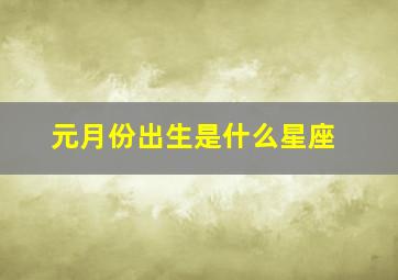 元月份出生是什么星座