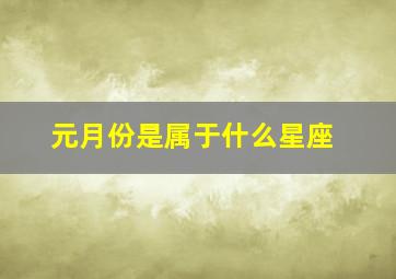 元月份是属于什么星座