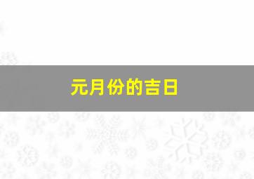 元月份的吉日