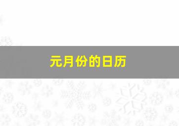 元月份的日历