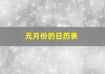 元月份的日历表