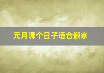 元月哪个日子适合搬家