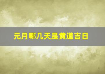 元月哪几天是黄道吉日