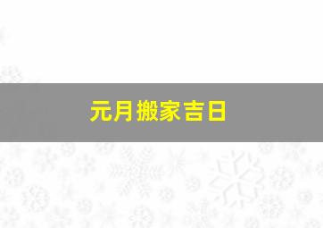 元月搬家吉日