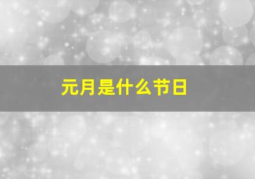 元月是什么节日