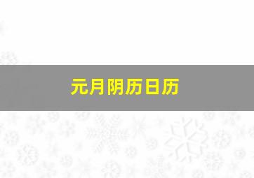 元月阴历日历