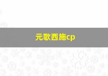 元歌西施cp