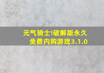 元气骑士!破解版永久免费内购游戏3.1.0