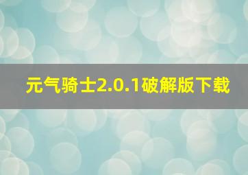 元气骑士2.0.1破解版下载