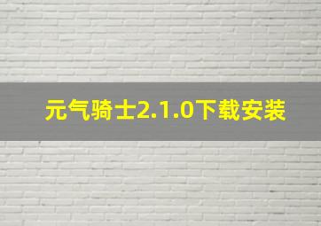 元气骑士2.1.0下载安装