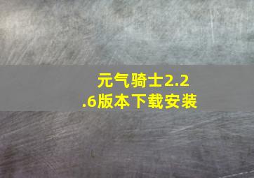 元气骑士2.2.6版本下载安装