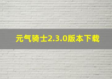 元气骑士2.3.0版本下载