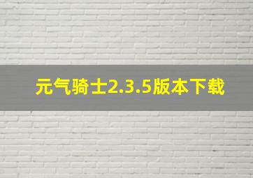 元气骑士2.3.5版本下载