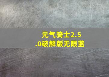 元气骑士2.5.0破解版无限蓝