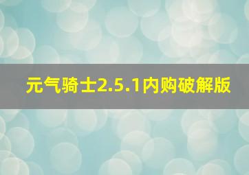 元气骑士2.5.1内购破解版