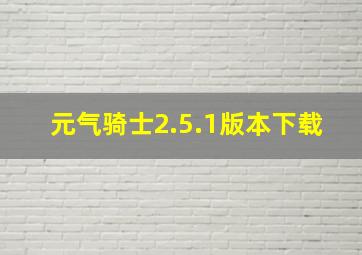 元气骑士2.5.1版本下载