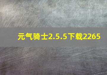 元气骑士2.5.5下载2265