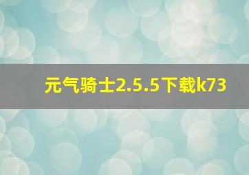 元气骑士2.5.5下载k73