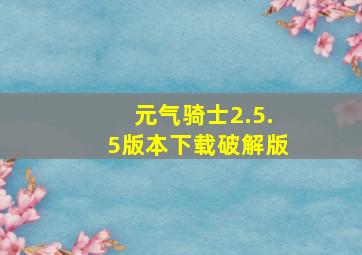 元气骑士2.5.5版本下载破解版