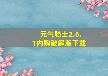 元气骑士2.6.1内购破解版下载