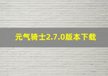 元气骑士2.7.0版本下载