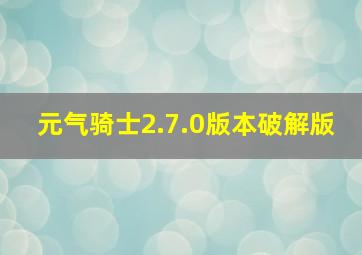 元气骑士2.7.0版本破解版