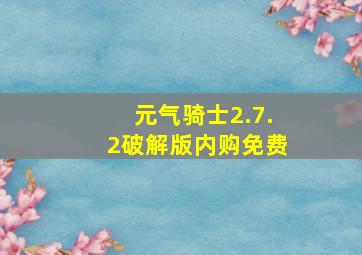 元气骑士2.7.2破解版内购免费