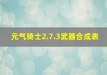 元气骑士2.7.3武器合成表