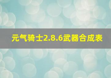 元气骑士2.8.6武器合成表