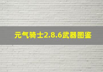 元气骑士2.8.6武器图鉴