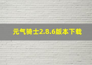 元气骑士2.8.6版本下载